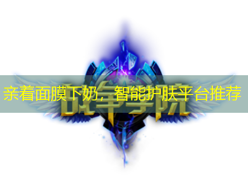 亲着面膜下奶，智能护肤平台推荐