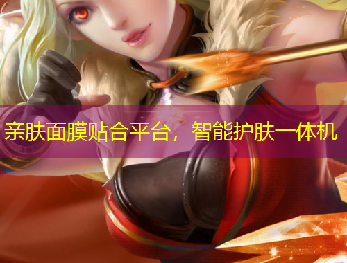 亲肤面膜贴合平台，智能护肤一体机