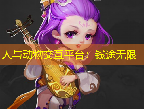 人与动物交互平台：钱途无限