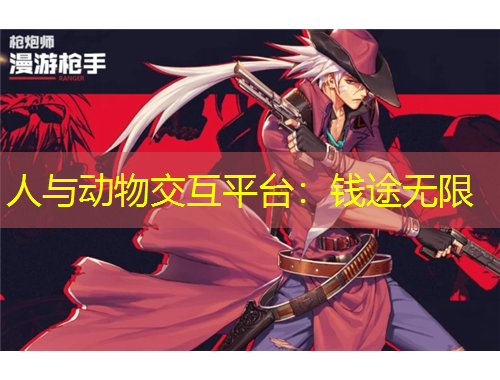 人与动物交互平台：钱途无限