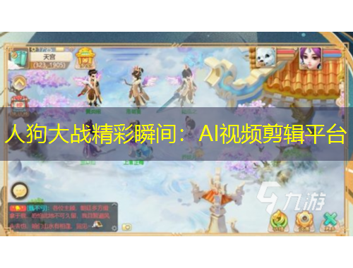 人狗大战精彩瞬间：AI视频剪辑平台