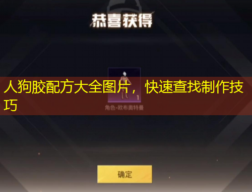 人狗胶配方大全图片,快速查找制作技巧
