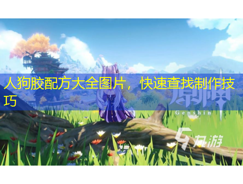 人狗胶配方大全图片，快速查找制作技巧