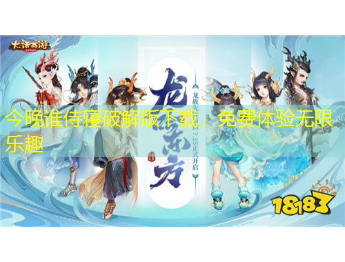 今晚谁侍寝破解版下载，免费体验无限乐趣