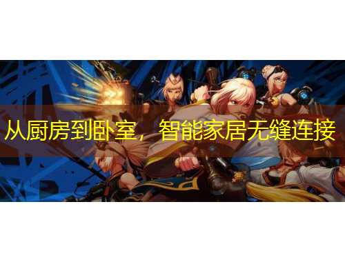 从厨房到卧室，智能家居无缝连接