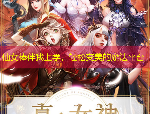仙女棒伴我上学，轻松变美的魔法平台