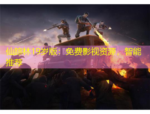 仙踪林19岁版：免费影视资源，智能推荐