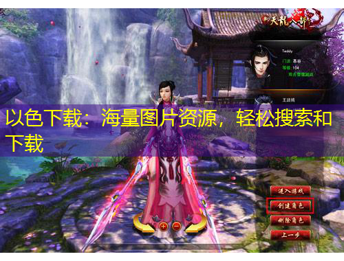以色下载:海量图片资源,轻松搜索和下载
