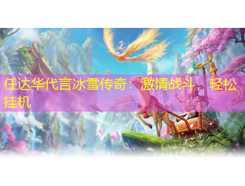 任达华代言冰雪传奇：激情战斗，轻松挂机