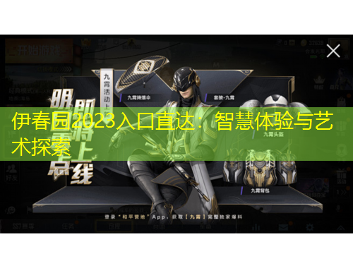 伊春园2023入口直达：智慧体验与艺术探索