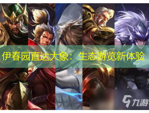 伊春园直达大象：生态游览新体验