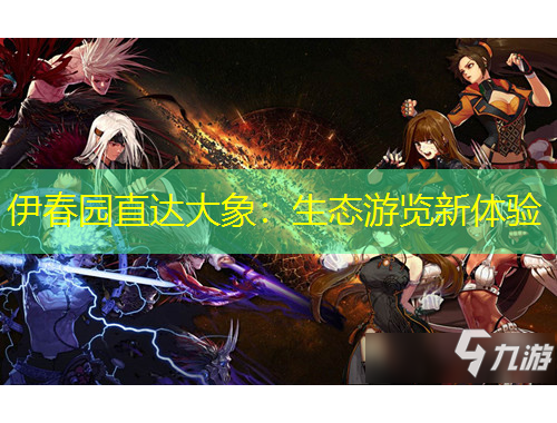 伊春园直达大象：生态游览新体验