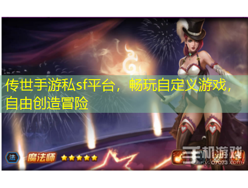 传世手游私sf平台,畅玩自定义游戏,自由创造冒险