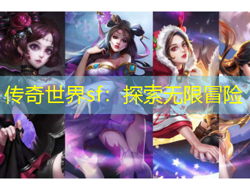 传奇世界sf：探索无限冒险