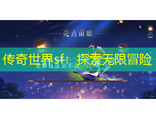 传奇世界sf：探索无限冒险