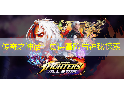 传奇之神话：史诗冒险与神秘探索