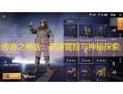 传奇之神话：史诗冒险与神秘探索