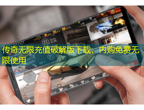 传奇无限充值破解版下载，内购免费无限使用