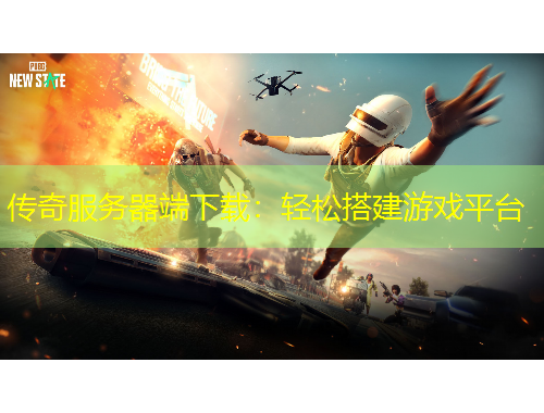 传奇服务器端下载：轻松搭建游戏平台