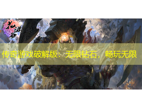 传奇游戏破解版：无限钻石，畅玩无限