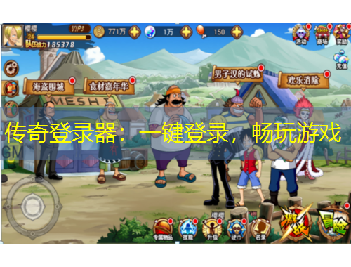传奇登录器：一键登录，畅玩游戏