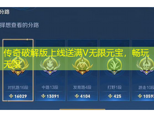 传奇破解版上线送满V无限元宝，畅玩无限