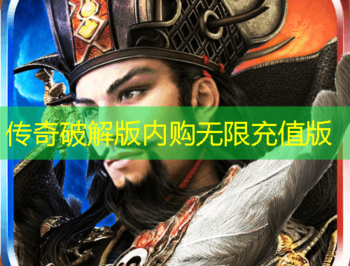 传奇破解版内购无限充值版