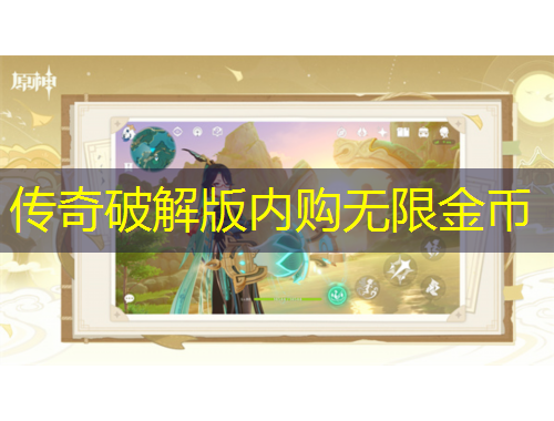 传奇破解版内购无限金币