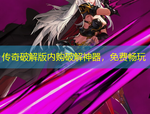 传奇破解版内购破解神器，免费畅玩