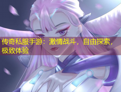 传奇私服手游：激情战斗，自由探索，极致体验