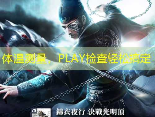 体温测量，PLAY检查轻松搞定