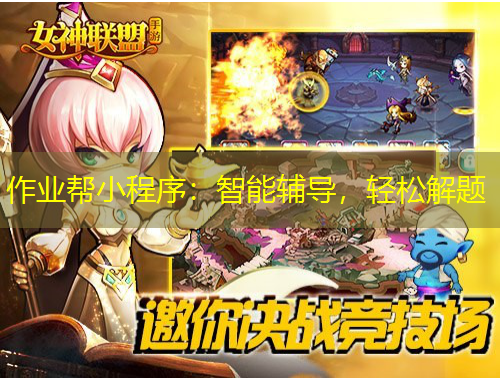 作业帮小程序：智能辅导，轻松解题