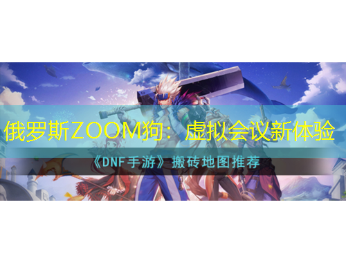 俄罗斯ZOOM狗：虚拟会议新体验