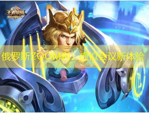 俄罗斯ZOOM狗：虚拟会议新体验