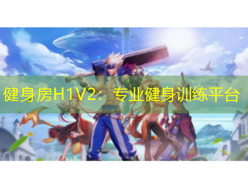 健身房H1V2：专业健身训练平台