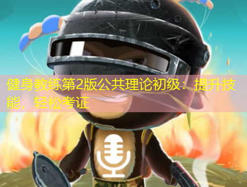 健身教练第2版公共理论初级：提升技能，轻松考证