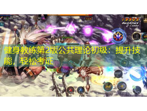 健身教练第2版公共理论初级：提升技能，轻松考证