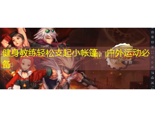 健身教练轻松支起小帐篷，户外运动必备
