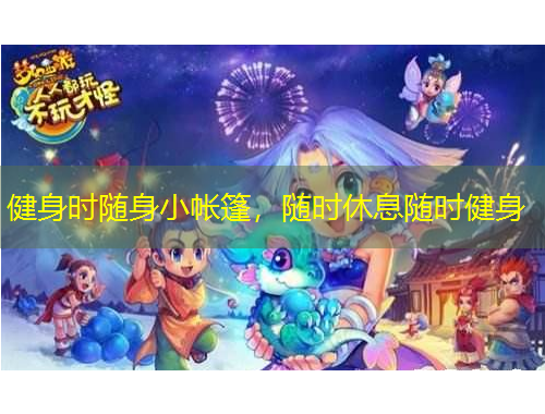 健身时随身小帐篷，随时休息随时健身