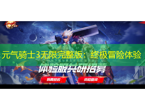 元气骑士3无限完整版：终极冒险体验