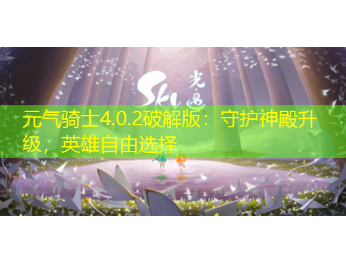 元气骑士4.0.2破解版：守护神殿升级，英雄自由选择