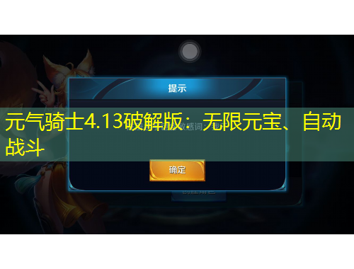 元气骑士4.13破解版:无限元宝、自动战斗