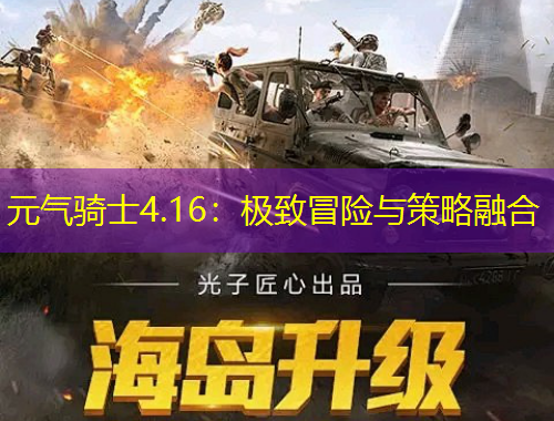 元气骑士4.16：极致冒险与策略融合