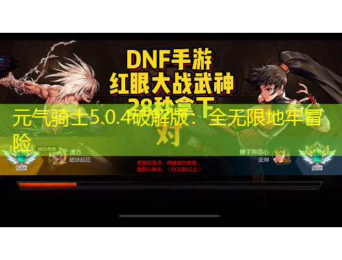 元气骑士5.0.4破解版：全无限地牢冒险