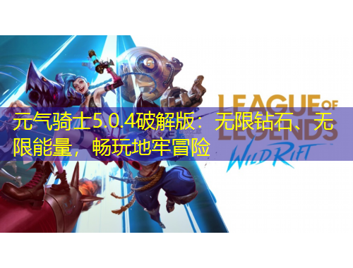 元气骑士5.0.4破解版：无限钻石、无限能量，畅玩地牢冒险
