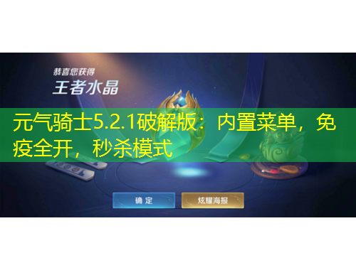 元气骑士5.2.1破解版：内置菜单，免疫全开，秒杀模式