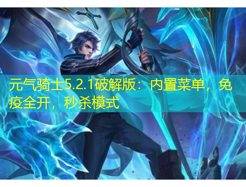 元气骑士5.2.1破解版：内置菜单，免疫全开，秒杀模式