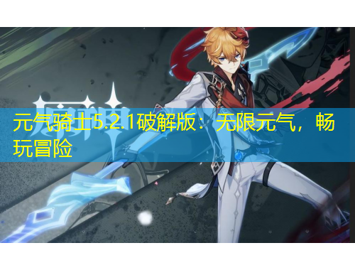 元气骑士5.2.1破解版：无限元气，畅玩冒险