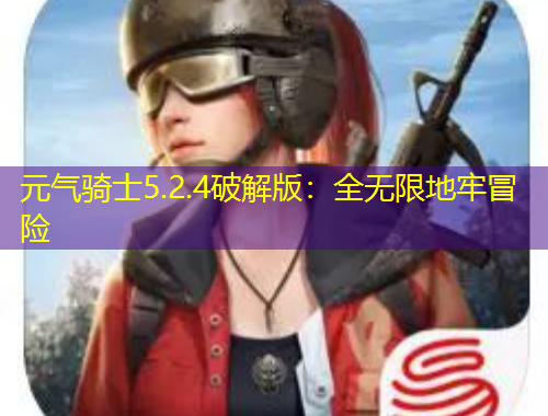 元气骑士5.2.4破解版：全无限地牢冒险
