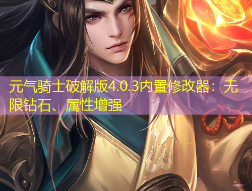 元气骑士破解版4.0.3内置修改器：无限钻石、属性增强